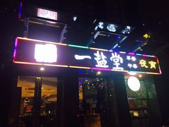 -一盐堂本帮菜(外滩店)