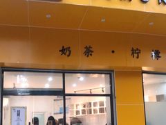 门面-林香柠·柠檬茶