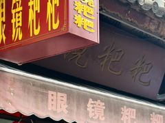 门面-眼镜粑粑