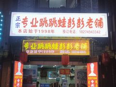 门面-专业跳跳蛙·彭彭老铺(步行街店)