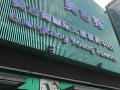 -美吉姆国际儿童发展中心(红谷滩绿地缤纷城中心)