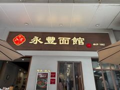 -永丰面馆(汉口路店)