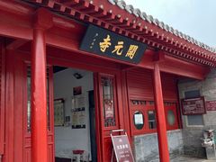 -正定古城-开元寺