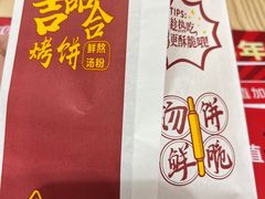 -吉品合酥脆烤饼(太平洋森活天地店)