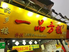 门面-一品方糕专卖店