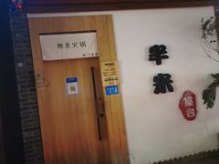 -独食火锅·半米屋台(望平街店)