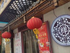 -祥禾饽饽铺·中式糕点(天津河东美福园店)