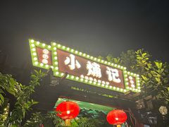 -小煵记·打边炉(西丽文光店)
