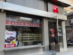 -红花点心局(大观园店)