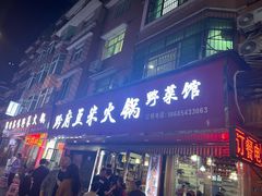 -黔府豆米火锅野菜馆(南马店)