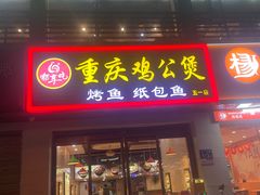 -嘟享吃重庆鸡公煲(五一店)