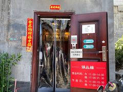 门面-锅儿挑面馆