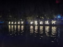 -运河游船(武林门码头)