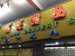 门面-百花传统甜品店(原址店)