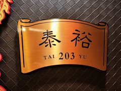 -诸暨耀江开元名都大酒店·西子灶中餐厅