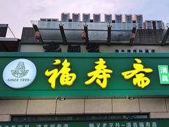 -福寿斋·老北京铜锅涮肉·烤鸭(顺义总店)