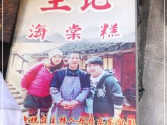 -王记海棠糕(新场古镇店)