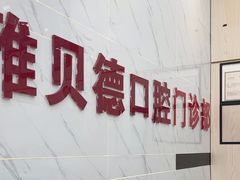 -深圳雅呗德口腔门诊部(坪山店)