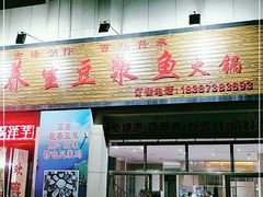 门面-石磨房养生豆浆鱼•野生菌火锅(红河云岭·盛世佳园店)