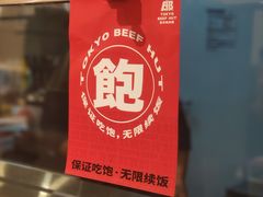 -牛邸·烧肉饭(来福士店)