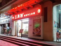 -三两粉(景田地铁站店)