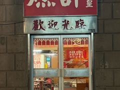 -燃计沙茶皇·香港沙茶火锅(人广旗舰店)