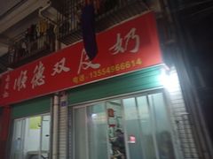 门面-老周记顺德双皮奶