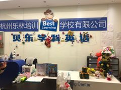 -贝乐少儿英语·全外教(滨江中心)