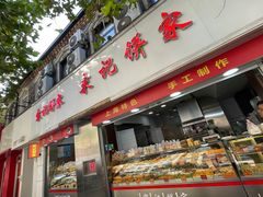 -宋记饼家(石门二路店)