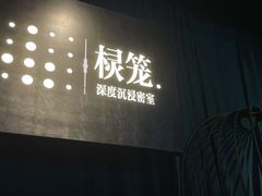 -棂笼·深度沉浸密室(武汉旗舰店)