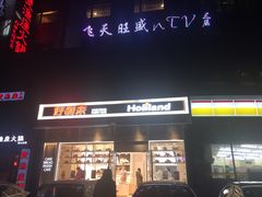 -好利来(十里河店)