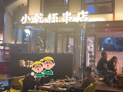 -小乾杯串店•16年沈阳烧烤(文安路店)