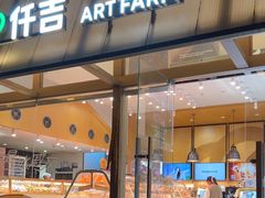 -仟吉·ART FARM主题店(菱角湖万达店)