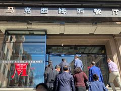 门面-马克西姆俄罗斯餐厅(通亚街店)