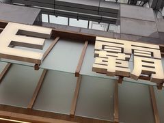 -霸王茶姬(正佳广场店)