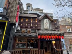 -鸟泉居酒屋·烧鸟·酒馆(百子湾店)