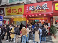 门面-王浩儿纪六孃甜皮鸭(东大街店)