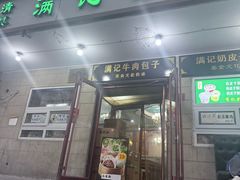 -满记烧饼(牛街东里小区一区店)