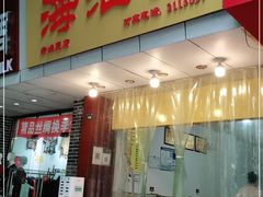 门面-海汇源老烧麦店(东大街总店)