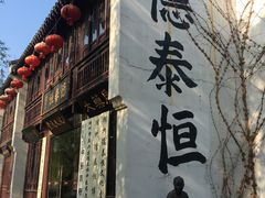 -衣裳街历史文化街区