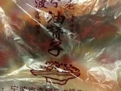 -沈氏祖传老宁波油赞子(南塘店)