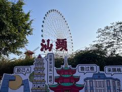 -汕头星城湾欢乐世界