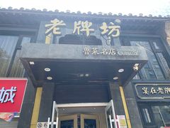 -老牌坊鲁菜名店(宽厚里店)
