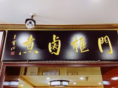 门面-六爷门框百年卤煮