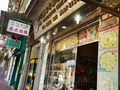 门面-金燕西洋牛油糕葡式食品