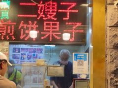 -清真·二嫂子煎饼果子(卫津路总店)