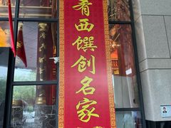 -红色江山(首钢国际大厦店)