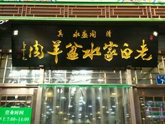 -老白家水盆羊肉