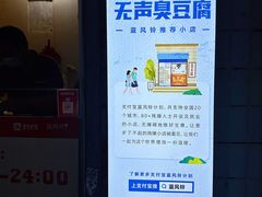 -无声臭豆腐(大井1号店)