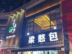 -梁憨包(南岸回龙湾店)